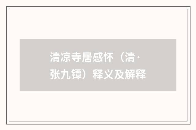 清凉寺居感怀（清·张九镡）释义及解释