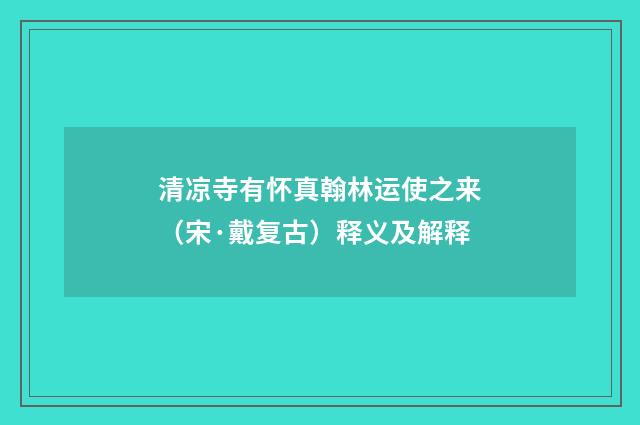 清凉寺有怀真翰林运使之来（宋·戴复古）释义及解释