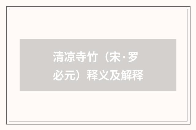 清凉寺竹（宋·罗必元）释义及解释