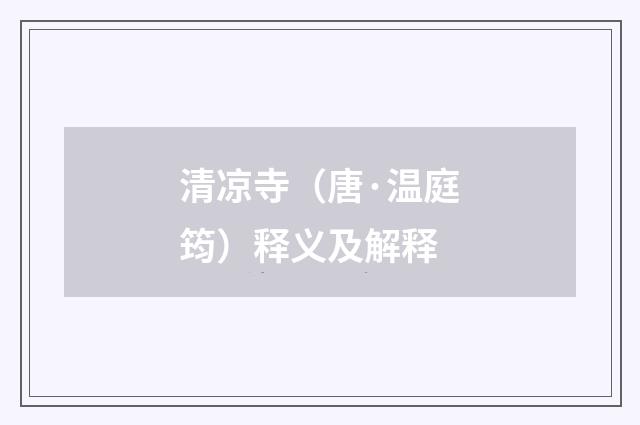 清凉寺（唐·温庭筠）释义及解释