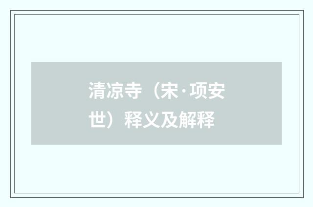 清凉寺（宋·项安世）释义及解释