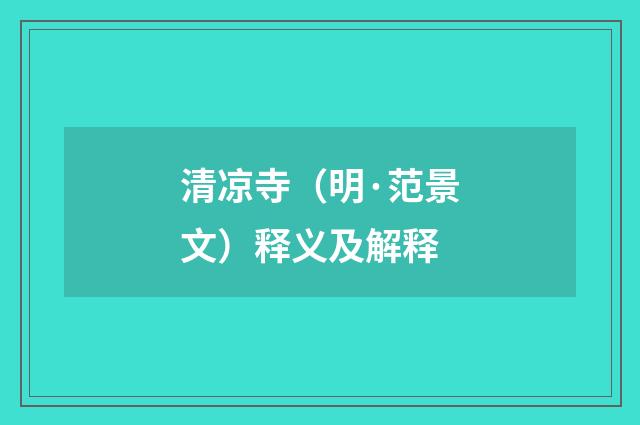 清凉寺（明·范景文）释义及解释