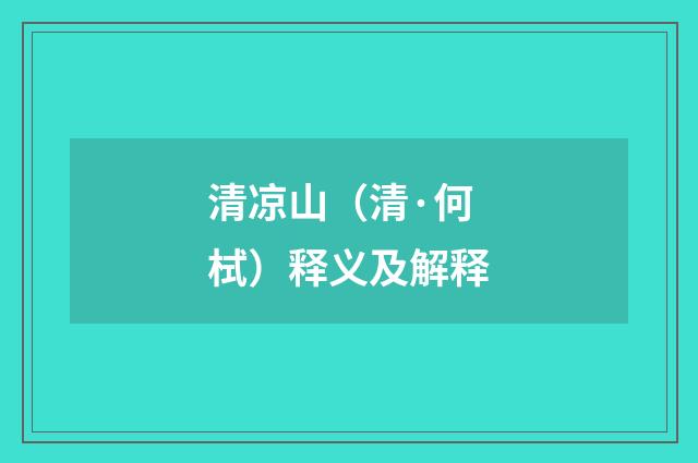 清凉山（清·何栻）释义及解释