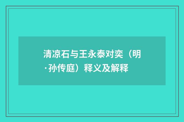 清凉石与王永泰对奕（明·孙传庭）释义及解释