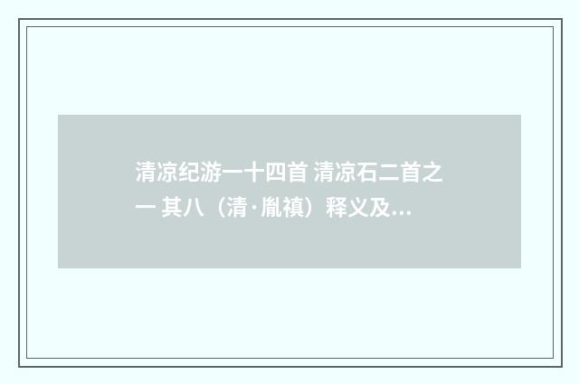 清凉纪游一十四首 清凉石二首之一 其八（清·胤禛）释义及解释