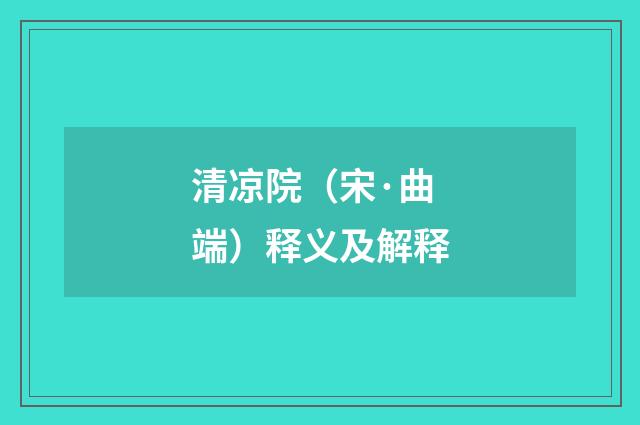 清凉院（宋·曲端）释义及解释