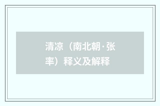 清凉（南北朝·张率）释义及解释