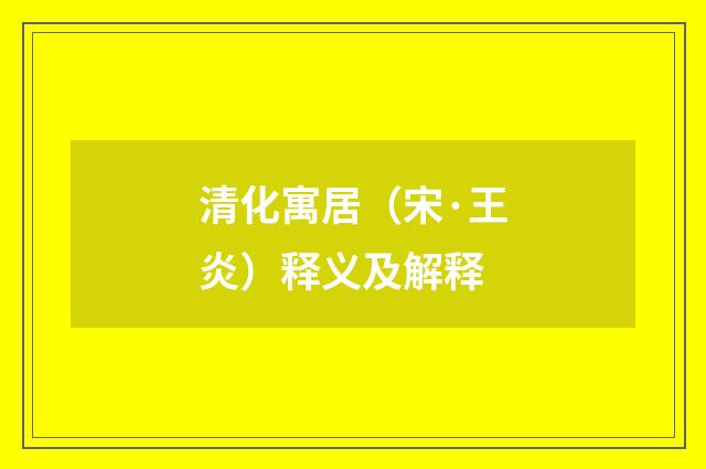 清化寓居（宋·王炎）释义及解释