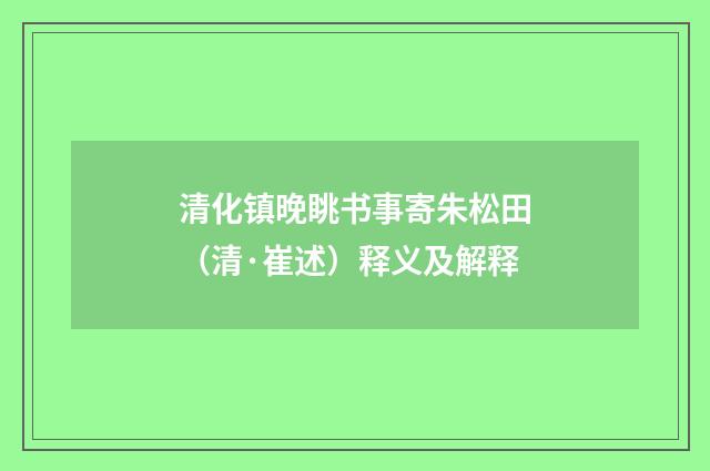 清化镇晚眺书事寄朱松田（清·崔述）释义及解释