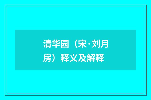 清华园（宋·刘月房）释义及解释