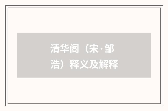 清华阁（宋·邹浩）释义及解释
