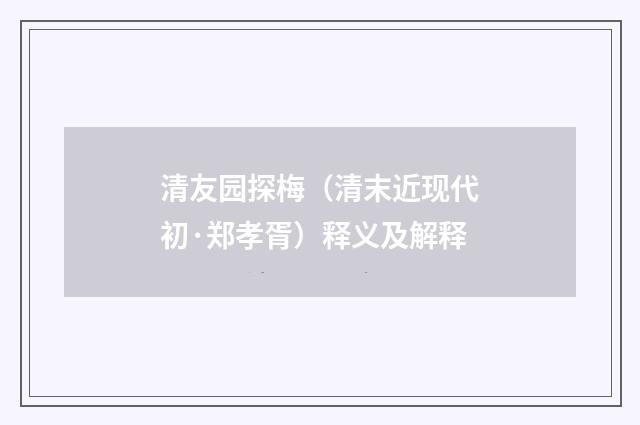 清友园探梅（清末近现代初·郑孝胥）释义及解释