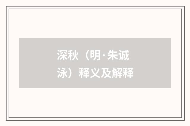 深秋（明·朱诚泳）释义及解释
