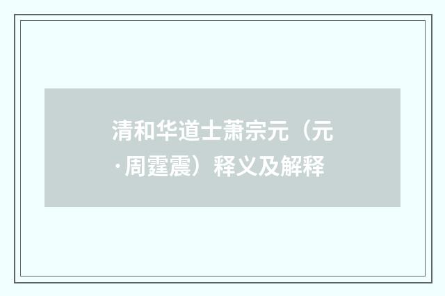 清和华道士萧宗元（元·周霆震）释义及解释