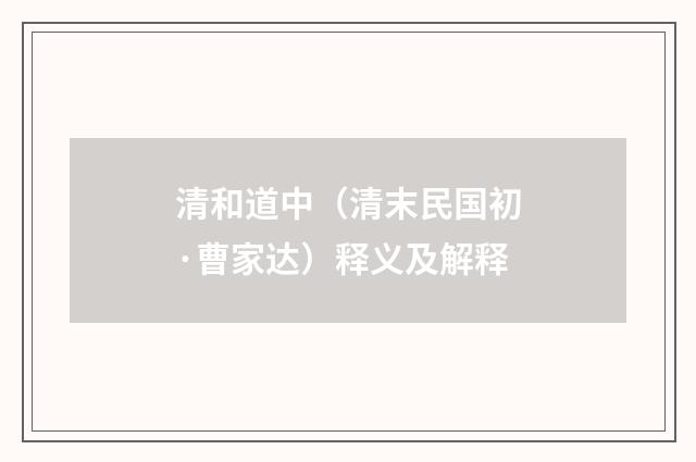 清和道中（清末民国初·曹家达）释义及解释