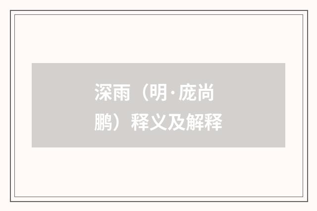 深雨（明·庞尚鹏）释义及解释