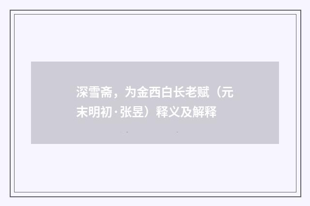 深雪斋，为金西白长老赋（元末明初·张昱）释义及解释