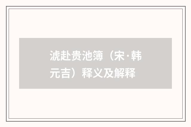 淲赴贵池簿（宋·韩元吉）释义及解释