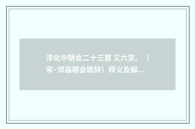 淳化中朝会二十三首 又六变。（宋·郊庙朝会歌辞）释义及解释