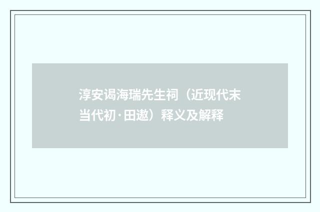 淳安谒海瑞先生祠（近现代末当代初·田遨）释义及解释