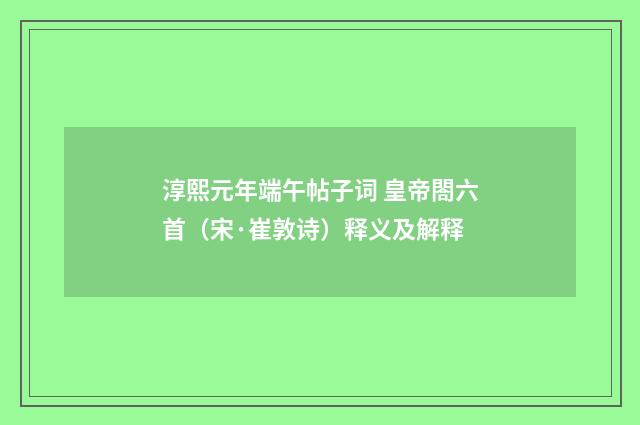 淳熙元年端午帖子词 皇帝閤六首（宋·崔敦诗）释义及解释