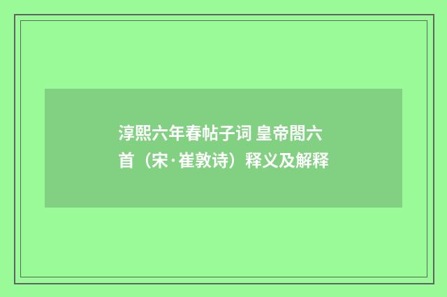 淳熙六年春帖子词 皇帝閤六首（宋·崔敦诗）释义及解释