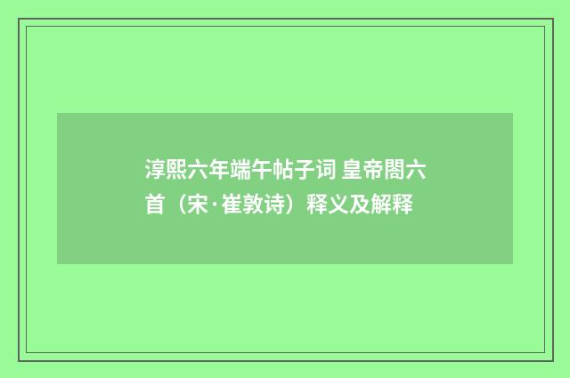淳熙六年端午帖子词 皇帝閤六首（宋·崔敦诗）释义及解释