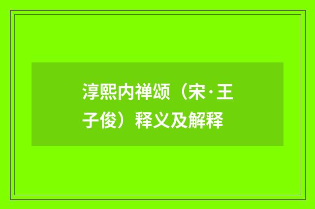 淳熙内禅颂（宋·王子俊）释义及解释