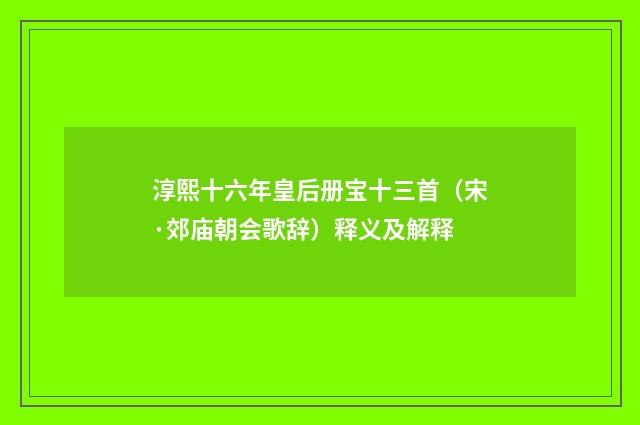 淳熙十六年皇后册宝十三首（宋·郊庙朝会歌辞）释义及解释