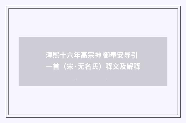 淳熙十六年高宗神 御奉安导引一首（宋·无名氏）释义及解释