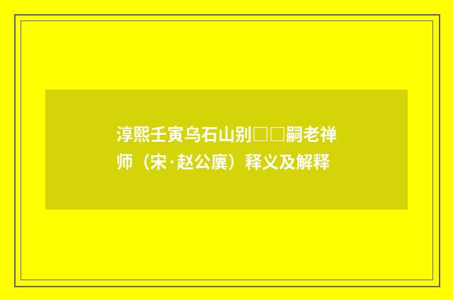 淳熙壬寅乌石山别□□嗣老禅师（宋·赵公廙）释义及解释