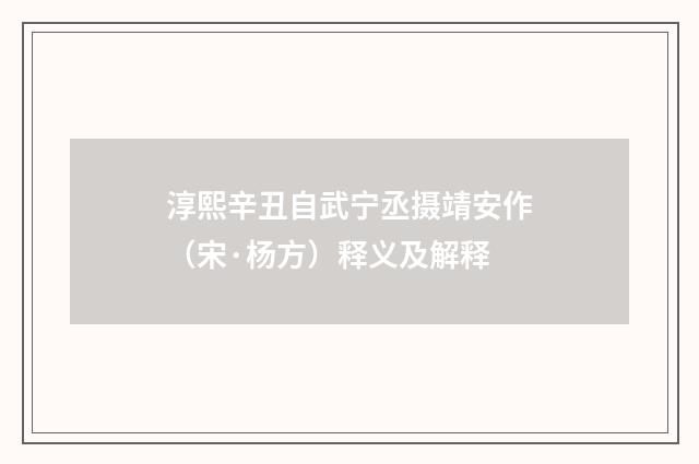 淳熙辛丑自武宁丞摄靖安作（宋·杨方）释义及解释