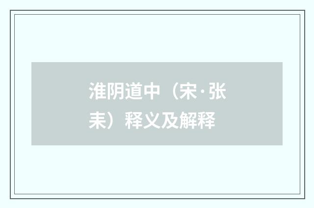 淮阴道中（宋·张耒）释义及解释