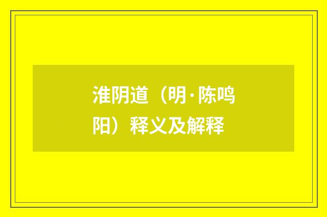 淮阴道（明·陈鸣阳）释义及解释