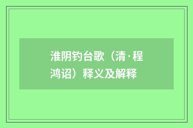 淮阴钓台歌（清·程鸿诏）释义及解释