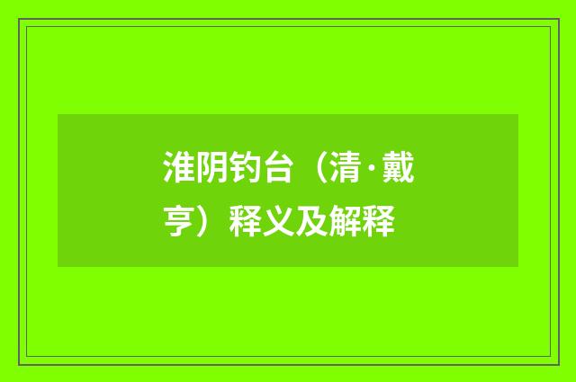 淮阴钓台（清·戴亨）释义及解释