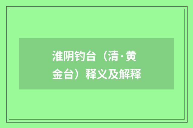 淮阴钓台（清·黄金台）释义及解释