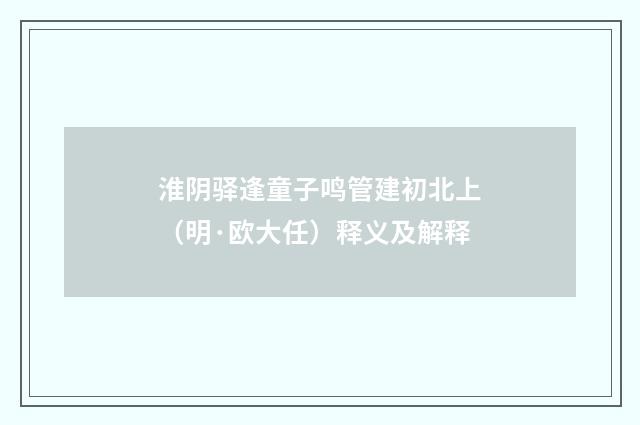 淮阴驿逢童子鸣管建初北上（明·欧大任）释义及解释