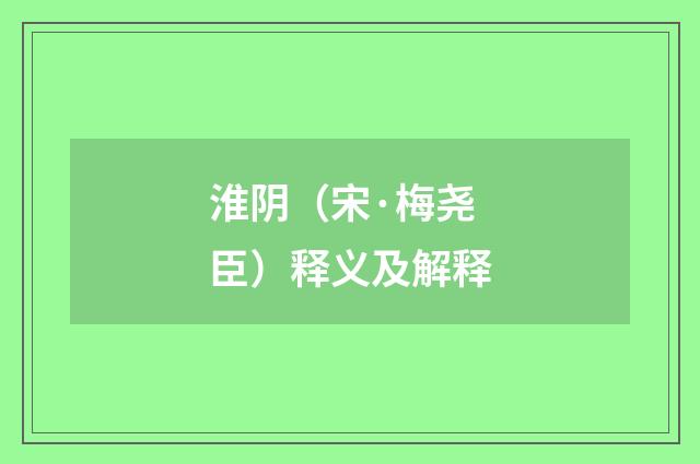 淮阴（宋·梅尧臣）释义及解释
