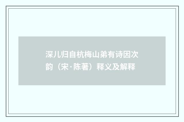 深儿归自杭梅山弟有诗因次韵（宋·陈著）释义及解释
