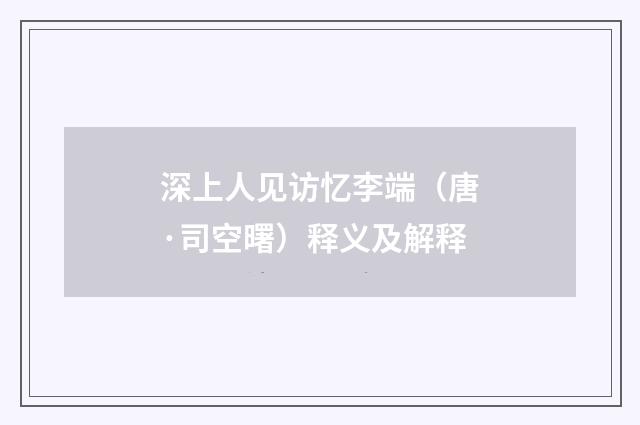 深上人见访忆李端（唐·司空曙）释义及解释