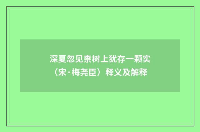 深夏忽见柰树上犹存一颗实（宋·梅尧臣）释义及解释