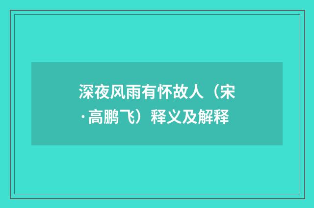 深夜风雨有怀故人（宋·高鹏飞）释义及解释