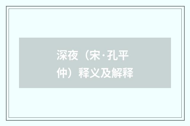 深夜（宋·孔平仲）释义及解释