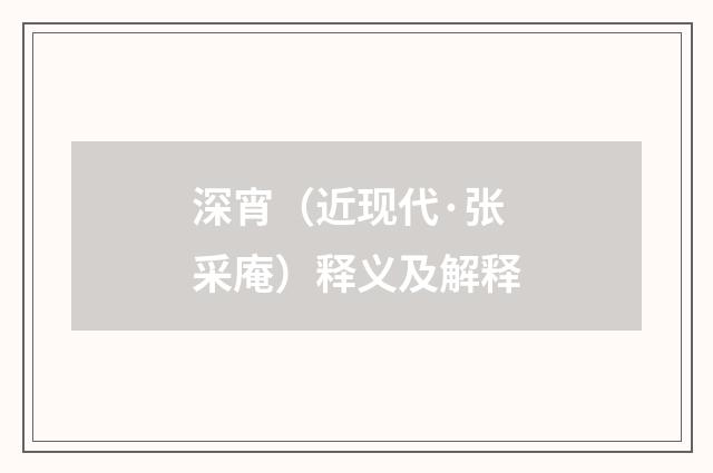 深宵（近现代·张采庵）释义及解释