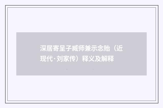 深居寄呈子臧师兼示念贻（近现代·刘家传）释义及解释