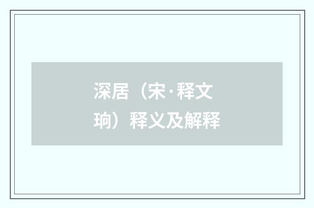 深居（宋·释文珦）释义及解释