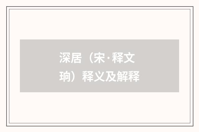 深居（宋·释文珦）释义及解释