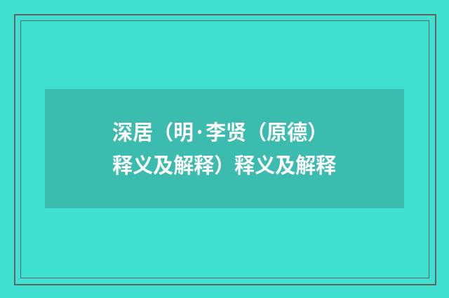 深居（明·李贤（原德）释义及解释）释义及解释