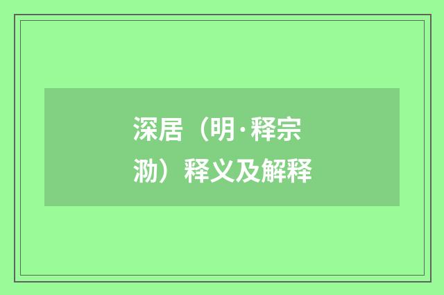 深居（明·释宗泐）释义及解释